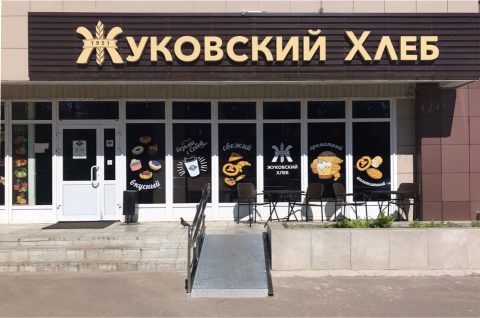Открылся магазин "Жуковский хлеб" в новом формате по адресу ул. Дзержинского 12.