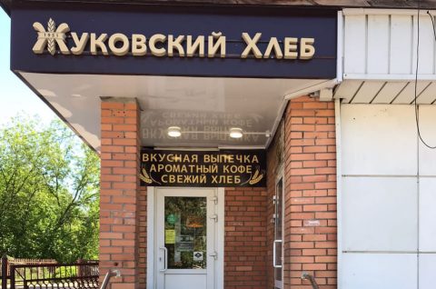 Открылся магазин "Жуковский хлеб" в новом формате по адресу ул. Гарнаева 9А.